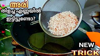 🔥അരിയും തേങ്ങയും ഉണ്ടോ?😱അത്ഭുതപ്പെട്ടുപോയി👍snacks recipe 👍 Malappuram Vadakkini