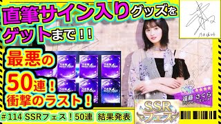 【乃木フェス】直筆サインゲット録　その114 『SSRフェス』50連+a。