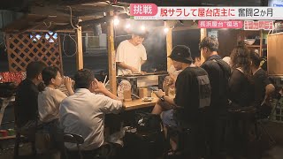 特集「キャッチ」長浜屋台街復活から2か月　次はトゥクトゥク！？　“脱サラ”店主の奮闘続く