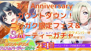 【スクスタ】毎日石100個で10連が！？！？！？　3rd Anniversary カウントダウン！ニジガク限定フェス＆パーティーガチャ！！！2日目！！！