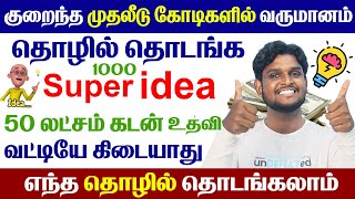 😍தொழில் தொடங்க 1000 Idea's | ₹50 லட்சம் முதல் ₹2 கோடி வரை | 35% மானியத்துடன் கடன் உதவி | PMEGP