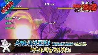 389【Switch版】ドラゴンボールゼノバース２　パラレルクエスト編 「104 ヴァドスとスカウト【実況】