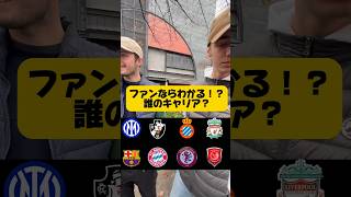 【サッカークイズ】ファンならわかる！？誰のキャリア？#サッカークイズ #誰のキャリア #街頭インタビュー #英語インタビュー #英語の勉強