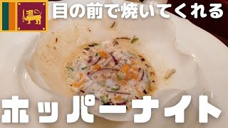 ホッパーナイト！スリランカの庶民の味ホッパーを焼いているのを見ながらシェフのうんちくを聞くクリスマス♪