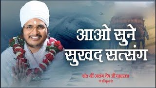 आओ सुने सुखद सत्संग - Sant Shri Asang Dev Ji Maharaj