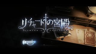 【キャラクターシングル曲】「騎士」 - リチャードの宮殿【IdentityV第五人格】