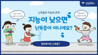 난독증 진단. 지능이 낮으면 안되나요?