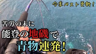 【ロックショア】能登の地磯で青物連発！？一瞬の時合いを制すべし！