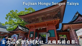 2024年 流鏑馬前日祭 富士山本宮浅間大社 / Fujisan Hongu Sengen Taisya Yabusame Festival / Japanese Shrine