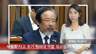 [정혜림 1분] 세월호 사고 초기 청와대 역할 '의구심' 증폭