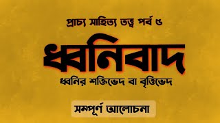 ধ্বনিবাদ l dhonibad l প্রাচ্য সাহিত্য তত্ত্ব পর্ব ৫ l Bengali MA Net/set