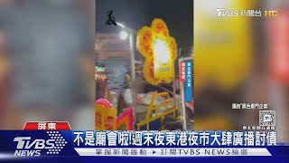 這樣討債! 花車東港夜市廣播「出來面對」 恐觸誹謗｜TVBS新聞