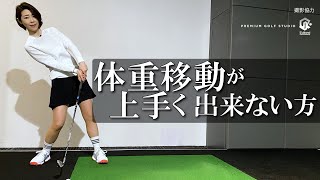 体重移動が上手く出来ない方【伊藤祐子】