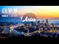 林俊杰 jj lin 白羊梦 aries 「歌词版 lyrics vietsub」