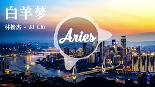 林俊杰  JJ Lin - 白羊梦 Aries  「歌词版 Lyrics Vietsub」