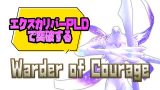 エクスカリバーでWarder of Courageに挑戦 その3【FF11水曜定期】