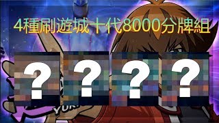 [遊戲王 duel links]4種刷LV40遊城十代8000分牌組!