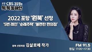 [김유정의 톡톡동해안] ㅣ2022 포항 ‘원북’ 선정/ ‘5번 레인’ ‘순례주택’ ‘불편한 편의점’ㅣ원북 선정위원 김살로메 작가