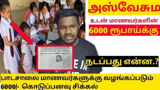 அஸ்வேசுமவும் மாணவர்களுக்கு வழங்கப்படும் 6000 ரூபாய் பணமும் |#mrkazhugar |#aswesuma |News