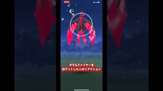 【ポケモンGO】 ガラルファイヤーを初ゲットした人のリアルな反応は大体みんなこんな感じ