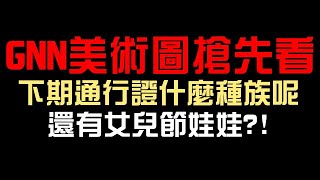 GNN美術圖搶先看！卡蜜拉/諾貝爾要來啦！下期通行證會是什麼種族呢？戰鬥陀螺武裝？還有女兒節娃娃？（神魔之塔）乘勝軌跡 嶄新時代