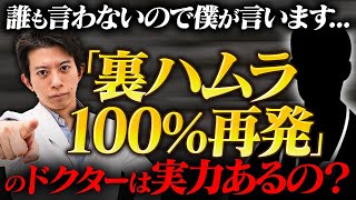 【ぶっちゃけ】そもそも “裏ハムラは100%再発する” のドクターって、本当にクマ治療が上手いんか？