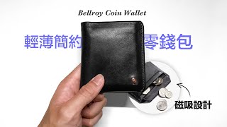 輕薄簡約 零錢包推薦 | Bellroy Coin Wallet 長期使用心得 | Jack