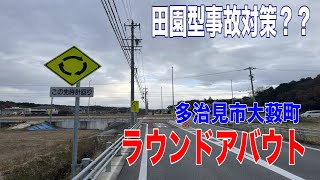 【田園型事故対策？】多治見市大藪町のラウンドアバウト