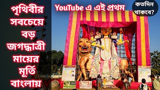 Largest Jagadhatri Maa In the World | Biggest Idol in The World | Krisnanagar Jagadhatri Pujo 2022 |