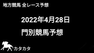 競馬予想 | 2022年4月28日 門別競馬予想 | 全レース予想