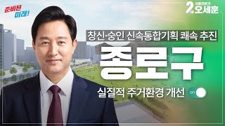 [AI오세훈의 V서울] ⭕️종로구⭕️ 창신,숭인 신속통합기획 쾌속 추진!｜Vision Seoul｜오세훈TV