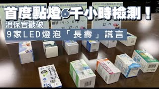 首度點燈6千小時檢測！　消保官戳破9家LED燈泡「長壽」謊言 | 蘋果新聞網