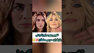 تغییر چهره باورنکردنی بازیگران حریم سلطان❌🤯#short #shorts #tiktok #بازیگران_ترک #ترکیه