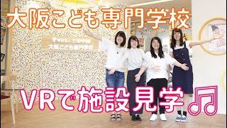 VRで大阪こども専門学校を施設見学！！