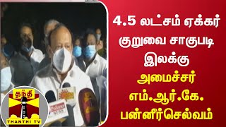 4.5 லட்சம் ஏக்கர் குறுவை சாகுபடி இலக்கு - அமைச்சர் எம்.ஆர்.கே. பன்னீர்செல்வம் பேட்டி