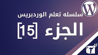 سلسلة تعلم الووردبريس | إضافة نبذة عن الكاتب | إضافة جميع روابط التواصل الإجتماعي للكاتب