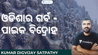 ଓଡିଶାର ଗର୍ବ -  ପାଇକ ବିଦ୍ରୋହ  | Kumar Digvijay Satpathy Unacademy Live  OPSC