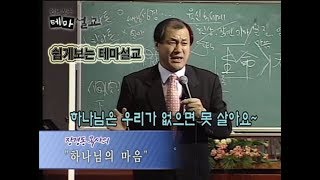 [쉽게보는 테마설교-은혜편] 장경동목사 - 하나님의 마음