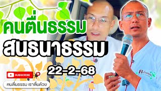 รายการสด ไลฟ์สดระหว่างเดินทางกลับ 22-2-68 ลูกศิษร์ช่วยเผยแผร่ธรรม อาจารย์ไลฟ์อยู่ทาง TikTok !!