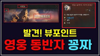 [레전드 오브 이미르] 발견! 뷰포인트 완료! + 영웅 동반자 꽁짜!