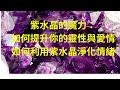 紫水晶的魔力：如何提升你的靈性與愛情~為什麼每個靈性追求者都需要一塊紫水晶？~如何利用紫水晶淨化情緒，提升整體幸福感~