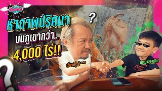 ตามหาภาพลับทั่วเขาเขียว พื้นที่กว่า 4,000 ไร่ !! | สุคติ