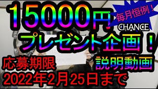 毎月恒例！15000円プレゼント企画説明編【ゴミエナの恩返し】1月分