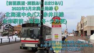 【2022年3月末廃止路線！前面展望・解説あり・おまけあり】北海道中央バス・赤井川線 余市駅前→(赤井川・都)→常盤 (冬・夕方便)