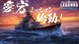 【World of Warships: Legends】日本巡洋艦 愛宕ミッション始動！【公式トレーラー】