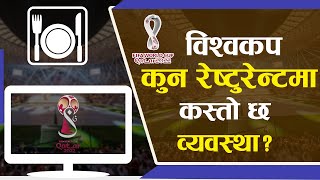 विश्वकप हेर्न जाँदा कुन रेष्टुरेन्टमा कस्तो छ व्यवस्था ? II 2022 FIFA World Cup II