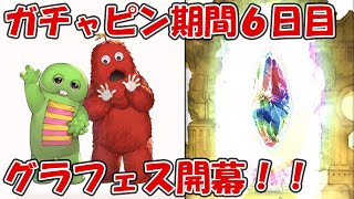 【6日目】ガチャピンルーレット＆無料10連ガチャ【グラブル10周年ガチャピン期間】