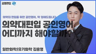 [김영편입] #의약대편입 을  위한 #공인영어  아직도 더 해야할까요?