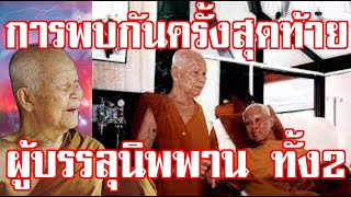 จะไม่เกิดขึ้นอีกแล้ว การพบกันครั้งสุดท้าย ของ2พระอริยสงฆ์ผู้บรรลุนิพพานทั้งสอง