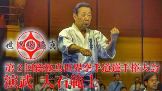 【演武】大石範士~Demonstration Oishi Hanshi~